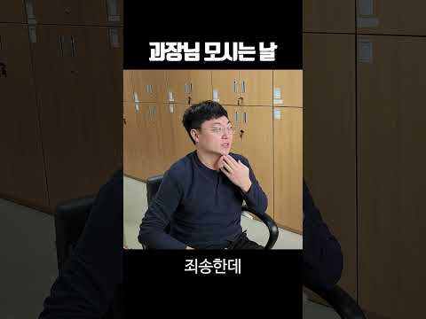 과장님 모시는 날