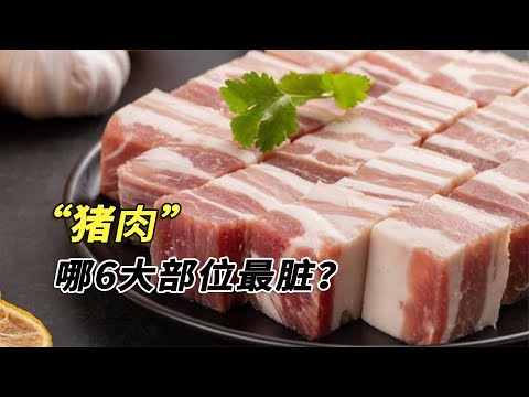 豬身上最臟的6個部位，肉販子從來不給家人吃！你是不是都吃過？