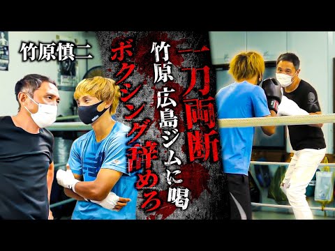 竹原慎二vs身体能力がいい若者！竹原が手加減しながらボクサーを目指せるかお手並み拝見！褒められる箇所もあるが最後には厳しい一言！