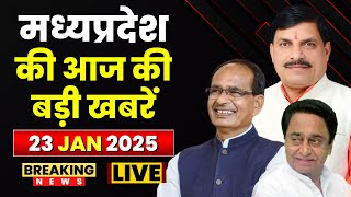 MP News : मध्यप्रदेश की आज दिनभर की बड़ी खबरें | Madhya Pradesh @24 Minute | 23 January 2025