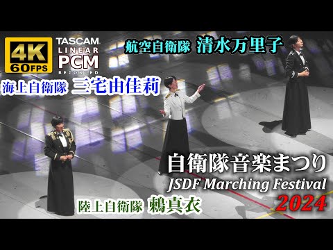 NAKAJIMA Miyuki "Ito" 🎤 JSDF Marching Festival 2024