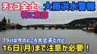 チェコ全土で大雨洪水警報発令　とにかく気をつけてください！