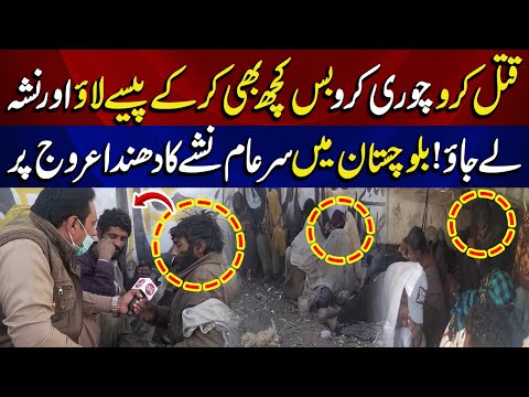 Balochistan mien sub kuch Sar e Aam Hony laga gaya | Drugs Lords Active | Aik Talkshawk