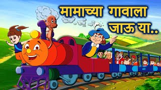 Mamachya Gavala Jauya | Zuk zuk Aagingadi Top Marathi Balgeet | Marathi Children Song by JingleToons