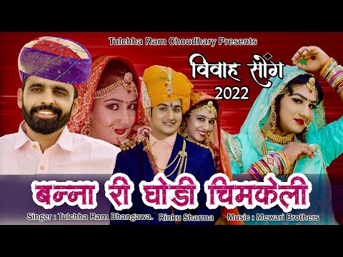 बन्ना री घोड़ी चिमकेली || तुलछाराम भनगावा || घोड़ी सोंग 2022 || Tulchharam Bhangawa Vivah Song 2022