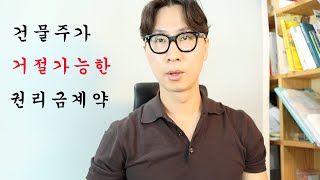 건물주가 거절할수 있는 상가권리금계약 3가지 | 임차인필수체크