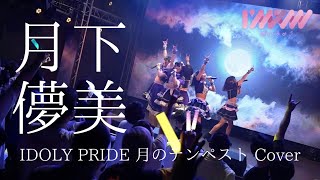 「IDOLY PRIDE」月のテンペスト「月下儚美」カバー/ I'mew（あいみゅう）【 Lyric & Live Performance MV】