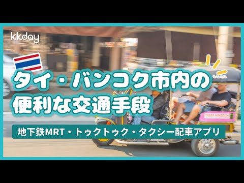 【タイ旅行】タイ・バンコク市内の便利な交通手段