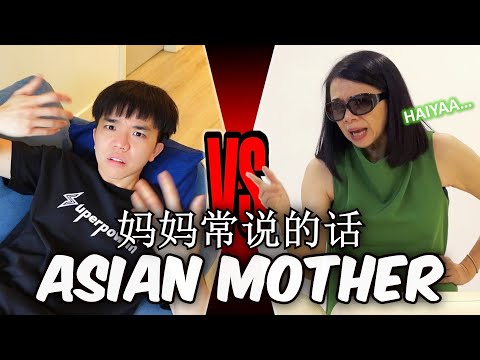 Things Every Asian Mother Say 妈妈一定说过的话