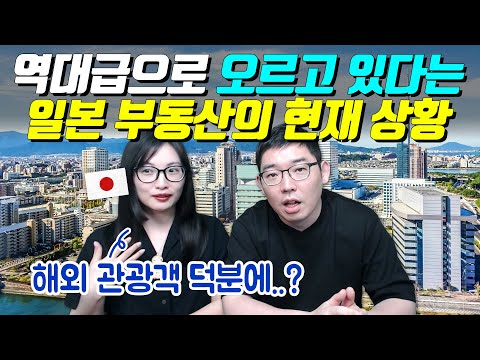 역대급으로 오르고 있다는 일본 부동산의 현재 상황