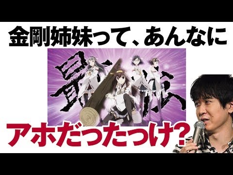 「金剛姉妹ってあんなにアホだったっけ？」 杉田智和の艦これアニメ感想。