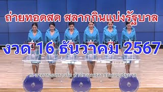 🔴Live! ถ่ายทอดสดหวย 16 ธันวาคม 2567 เชิญชมถ่ายทอดสดการออกรางวัลสลากกินแบ่งรัฐบาล Full HD