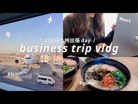 Vlog ┃ Closely on business trips for 3 days and 2 nights. Recommended Fukuoka gourmet, Hakata ramen