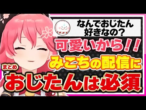 【ホロライブ/みこち】さくらみこの配信にはおじたんが必要シーンまとめ【切り抜き さくらみこ VTUBER おもしろ まとめ】