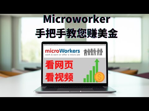 手把手教您网赚丨Microworker看网页看视频赚美金（国内可用）