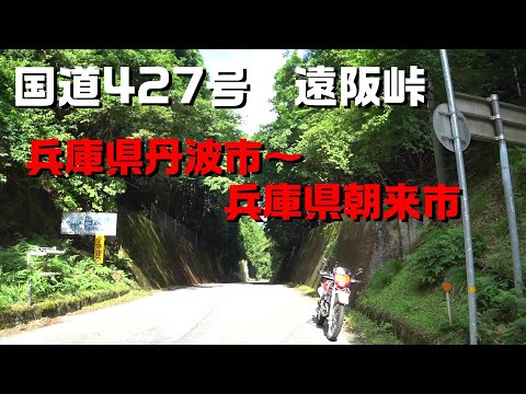 遠阪峠　国道427号　兵庫県丹波市～兵庫県朝来市