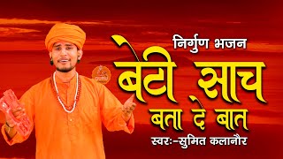 बेटी साच बता दे बात || Beti Saach Batade Baat #Sumit Kalanaur Superhit Bhajan || 2024