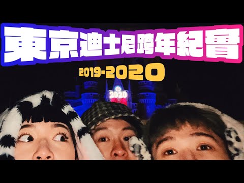 【東京迪士尼】迎接2020!東京迪士尼樂園跨年煙火w/Weiweiboy&浙巖