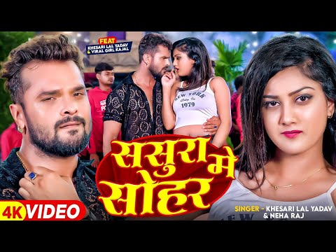 #Video | ससुरा में सोहर | #Khesari Lal Yadav, #Neha Raj | Viral Girl #Kajal | Bhojpuri New Song 2024