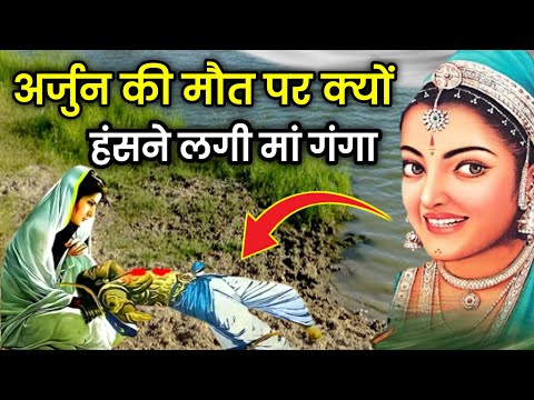 अर्जुन को मां गंगा ने क्यों दिया था श्राप | महाभारत | Mahabharat stories