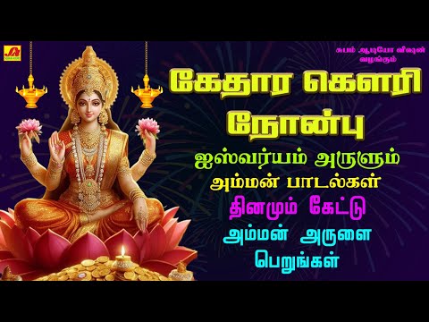 ஐஸ்வர்யம் அருளும் கேதார கௌரி நோன்பு விரதம் அம்மன் பாடல் | KEDHARAGOWRI NONBU SONG #spbammanhitsongs