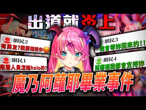 出道2天就引發炎上的VTuber?網路輿論導致一位hololive的Vtuber畢業!?當年的hololive五期生"魔乃阿蘿耶"畢業事件|Vtuber中文|【VT事件小教室#14】高手答對