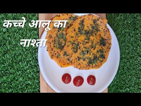 कच्चे आलु से बनाए मजेदार नास्ता | potato recipe | 10 minutes instant recipe