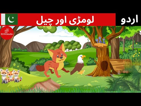 ادلے کا بدلہ | لومڑی اور چیل | Animated Urdu Moral Stories for Kids | Kids Urdu fairy Tales