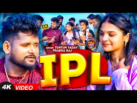 #VIDEO | #टुनटुन_यादव | IPL | #Tuntun_Yadav, #Prabha_Raj | | New Bhojpuri IPL Song 2024