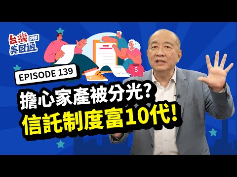 【資產傳承】擔心家產被分光？美國信託制度富10代！美國「朝代信託」怎運作，真能做到長期財富保護？如何善用信託守財安穩傳承｜📢投資移民稅務全攻略!和專家一對一諮詢 立即報名2024/12/4台北講座