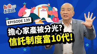 【資產傳承】擔心家產被分光？美國信託制度富10代！美國「朝代信託」怎運作，真能做到長期財富保護？如何善用信託守財安穩傳承｜📢投資移民稅務全攻略!和專家一對一諮詢 立即報名2024/12/4台北講座