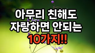 아무리 친해도 자랑하면 안되는 10가지 #삶의지혜 #자기계발 #인생조언