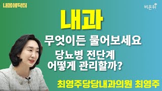 [내몸에닥터] 당뇨병전단계, 어떻게 관리할까? / 최영주당당내과의원 최영주