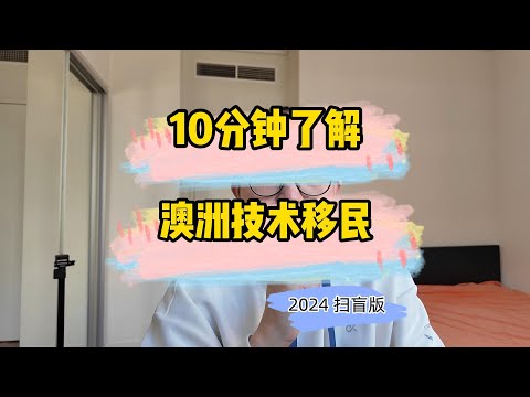 10分钟了解澳洲技术移民2024 推荐给海外萌新