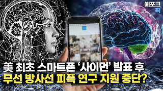 스마트폰의 부정적 영향 은폐하려는 의도?... 전자파, 뇌 기능 손상 일으켜