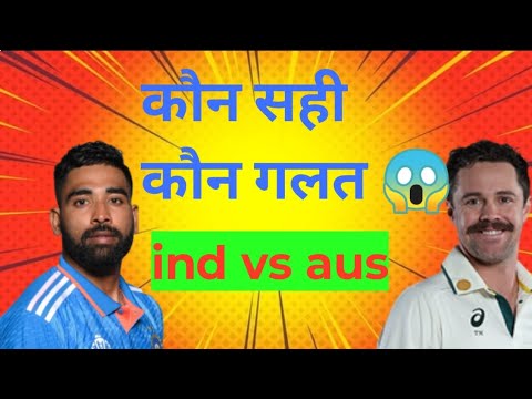 कौन सही कौन गलत😨😱|indvsaus|test match#cricket#fact#vushalwithfact#indvsaus#siraj #travishead