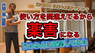 【内海聡】薬害になる使い方をしないために気をつけること【うつみん】