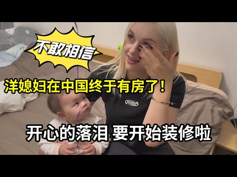 外國媳婦嫁到中國7年，終於有了第一套房子：我再也不用租房了