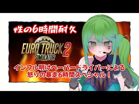 【Euro Truck Simulator 2】性の6時間耐久！インフルに壊された分、トラックで全てを破壊する【 #箱乃なかみ 】