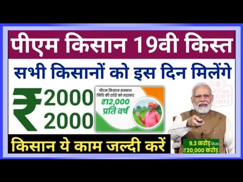 PM 19th Installment Release Date 2025 | सभी किसानों को 19वी किस्त रूपये 2000-2000 मिलेंगे