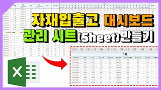 엑셀 이것만! 자재입출고 대시보드 관리 시트 만들기! 리오더 알림 및 평일 평균, 주말 평균 구하기!