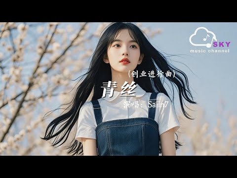 青絲 (創業進行曲) - Saiin7 『君不見妾翠消紅減，君不見妾泣涕漣漣』【動態歌詞】