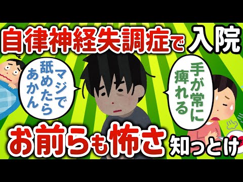 【2ch有益スレ】自律神経失調症で入院までいったんやが質問ある？【ゆっくり解説】