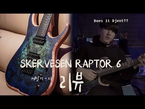 [JungMato] Skervesen Guitar Raptor 6 스커베슨 랩터6 기타 리뷰