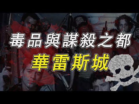 全球最黑暗的兇殺之城到底是什麼樣？毒品的供應鏈是怎麼運作的？