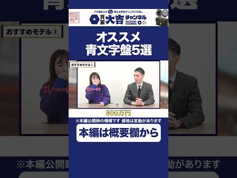 【グランドセイコー新作も！】使い勝手抜群の「青文字盤」高級時計を査定のプロ木村健一が解説！ #shorts