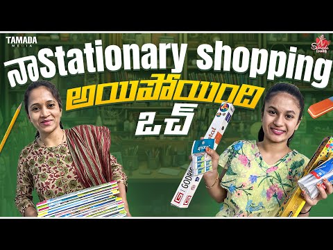 నా stationary shopping అయిపోయింది ఒచ్|| School Stationary|| Sahrudafruity || #agaro #everydayexpert