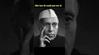 Top interesting historical facts in hindi|pandit Jawaharlal Nehru#facts #shorts