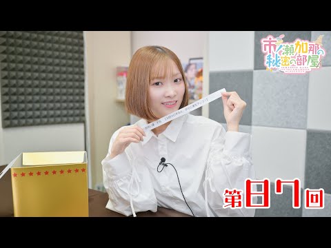 市ノ瀬加那の秘密の部屋（第87回）