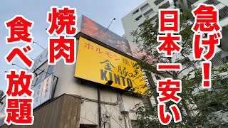 【急げ！！】日本一安い焼肉食べ放題が登場しています！